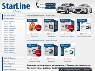 Установка сигнализаций StarLine в Ижевске. (Россия, Удмуртия, Ижевск)