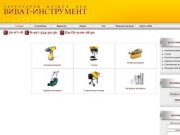 Инструменты, электроинструменты оптом в Волгограде и Волжском от ВИВАТ-ИНСТРУМЕНТ