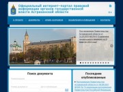 Официальный интернет–портал правовой информации органов государственной власти Астраханской области