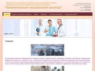 ГОУ Нерюнгринское медицинское училище официальный сайт г. Нерюнгри