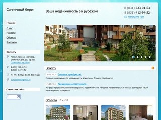 Солнечный берег - Ваша недвижимость за рубежом