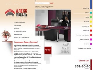 Алекс Мебель - комплексное оснащение гостиниц: мягкая, офисная мебель