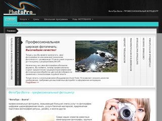 ФотоПро Волга - профессиональный фотоцентр