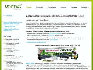 Дистрибьютор инновационного теплого пола Unimat Boost в Перми а так же Юнимат Рэйл и Корд