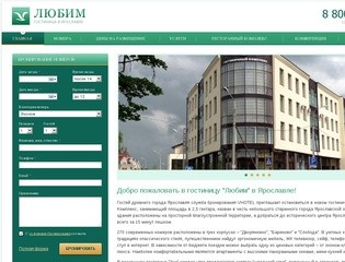 Гостиница Любим в Ярославле, бронирование номеров в отеле Любим