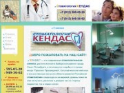 Стоматология выборгский район, стоматология СПб, стоматологическая клиника КЕНДАС Санкт