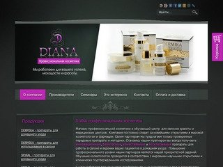 О компании - DIANA профессиональная косметика