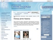 Помощь детям Украины | «СИЯНИЕ НАДЕЖДЫ» - благотворительная организация
