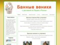 Банные веники оптом с доставкой по Перми и России
Веники для бани березовые дубовые продажа