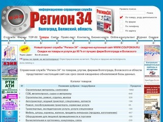 Справочная служба "Регион 34" по товарам, улугам, фирмам Волгограда