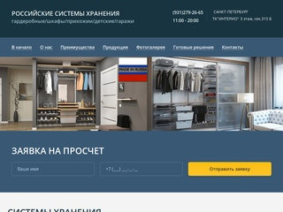 РОССИЙСКИЕ СИСТЕМЫ ХРАНЕНИЯ - производство гардеробных, шкафов