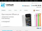 Купить iPhone 5, iPhone 4s, iPad 4 в Екатеринбурге по отличным ценам