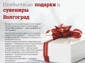 Подарки в Волгограде