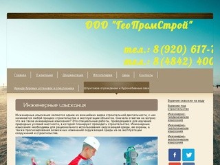 Инженерные изыскания ГеоПромСтрой - ООО 