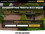 Ландшафтные работы в Москве и Московской области