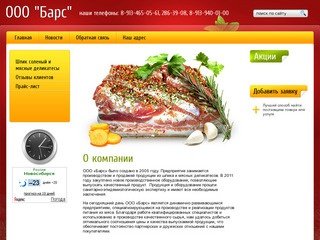 Продукты питания ООО Барс г. Новосибирск
