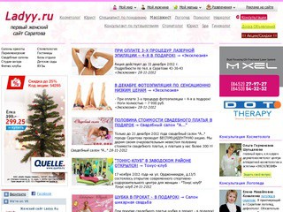 Женский сайт Саратова Ladyy.ru | Бесплатные консультации на Ladyy.Ru