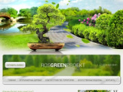 Работы по озеленению и благоустройству и продажа рулонного газона от компании Rosgreenproekt в