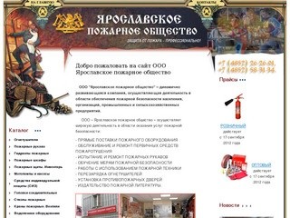 ООО Ярославское пожарное общество продажа в Ярославле пожарного оборудования огнетушители