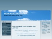 Снегоходный клуб   "КАРЕЛЬСКИЙ ЛЕГИОН" / www.KareliaLegion.ru