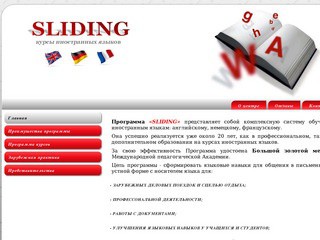 Программа «SLIDING» - комплексная система обучения иностранным языкам: английскому, немецкому, французскому (курсы иностранных языков в Архангельской области)