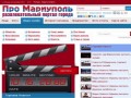 Развлекательный городской портал про Мариуполь. Сайт Мариуполя.