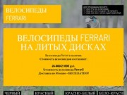 Велосипеды Ferrari: велосипеды феррари на литых дисках с доставкой по Москве