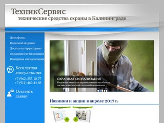 ТехникСервис - технические средства охраны в Калининграде