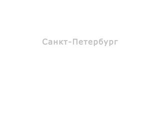 Санкт-ПЕТЕРБУРГ