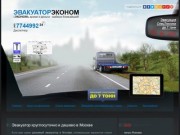 ЭВАКУАТОР ЭКОНОМ - частный эвакуатор дешево Москва: +7 (495) 7744992