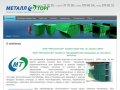 Производство изделий из листового металла ООО Металлоторг г.Таганрог