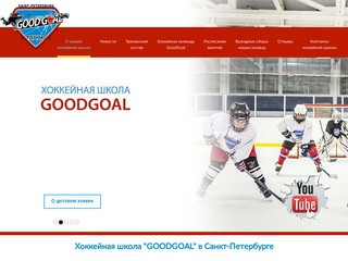 Хоккейная школа для детей в СПб. Школа хоккея для взрослых GoodGoal.