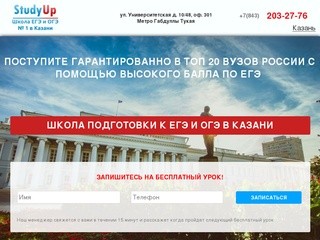 Школа ЕГЭ и ОГЭ в Казани | Study Up