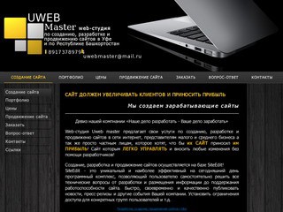 "Uweb master" - web-студия  по созданию, разработке и продвижению сайтов (г.Уфа, ул. Парковая 6/3, 14; тел.: 8 917 37 89 794)