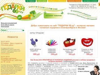 Интернет-магазин подарков (Екатеринбург) - Подарки 66.ру