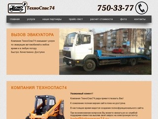 Главная | Компания ТехноСпас74