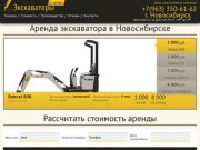 Аренда экскаватора в Новосибирске: +7(963)350-61-62. Услуги экскаватора по выгодным ценам. Звоните!