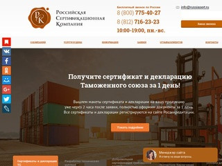 Российская Сертификационная Компания (Россия, Ленинградская область, Санкт-Петербург)