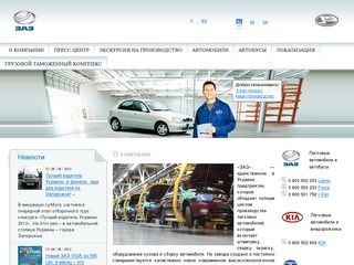 ЗАО "ЗАЗ " - официальный сайт (марка Chance)