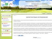 Маркетинговые решения Казань - МАРКЕТИНГОВЫЕ ИССЛЕДОВАНИЯ