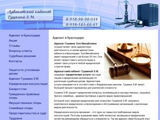 Адвокат в Краснодаре - Гушкина З.М.