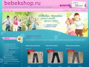 Интернет-магазин оптовая торговля детской одеждой от турецких производителей г.Иркутск Bebekshop