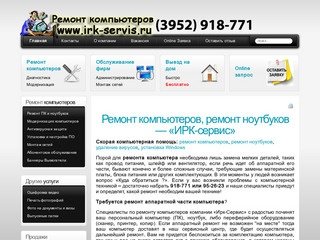 Срочный ремонт компьютеров и ноутбуков в Иркутске! Выезд бесплатно! &amp;amp