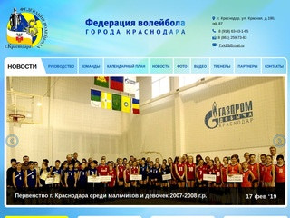 Федерация волейбола города Краснодара. Официальный сайт.