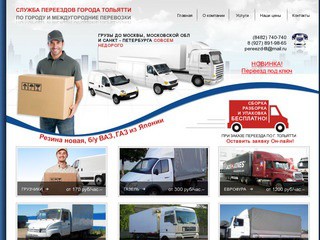 Грузоперевозки в Тольятти - Перевозка грузов, переезд. Компания 