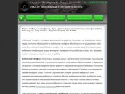 Ремонт мобильных телефонов в Туле +7 (920) 277-43-04, ремонт сотовых телефонов iPhone