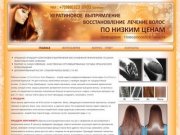 Кератиновое выпрямление. Восстановление и лечение волос | Геленджик, Анапа, Новороссийск