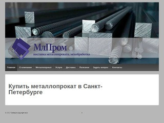 Купить металлопрокат в Санкт-Петербурге « МлПром