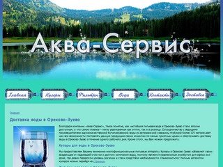 Бесплатная доставка воды в Орехово-Зуево «Аквавилле Премиум» +7(496)415-30-02