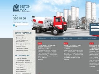 Бетон, бетон цена, куб бетона, бетон цена за куб, beton-max бетон с доставкой